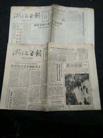 浙江日报1987年2月5、6日2份合售 继承挖掘中医中药活宝库、浙江纵横新闻摄影专栏创刊