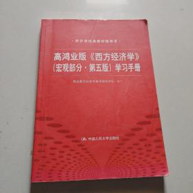 高鸿业版《西方经济学》 第五版（宏观部分）学习手册