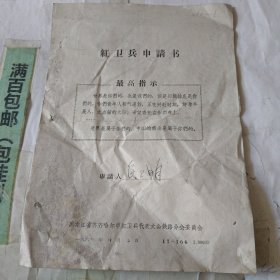 红卫兵申请书