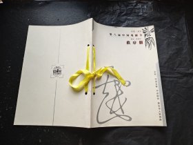 第八届中国戏剧节秩序册（现货，实物拍摄）