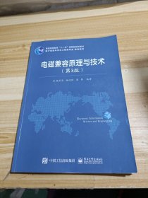 电磁兼容原理与技术