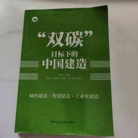 “双碳”目标下的中国建造