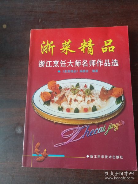 浙菜精品--浙江烹饪大师名师作品选