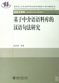 基于中介语语料库的汉语句法研究