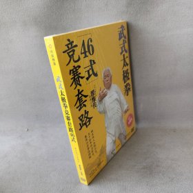【库存书】武氏太极拳竞赛套路46式(DVD)