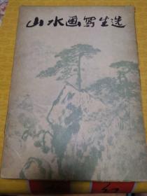 山水画写生选 共15页