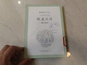 浩氣英風 史堅如傳