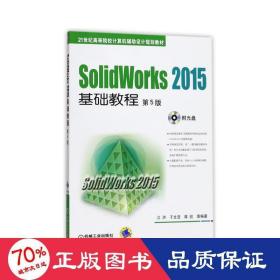 SolidWorks 2015基础教程