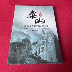 泰山纪念币2019世界遗产泰山纪念币 5枚加一张收藏证书