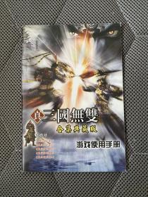 真三国无双合集与藏版游戏使用手册【32开本见图】C2