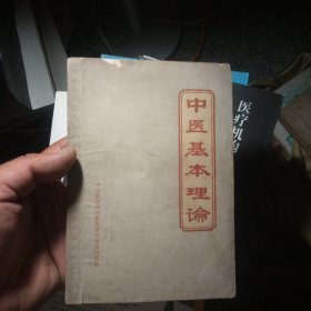 中医基本理论1971年1版1印