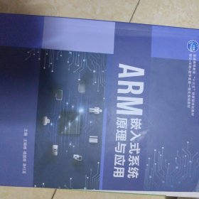 ARM嵌入式系统原理与应用