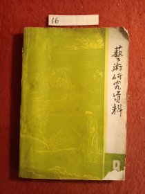 艺术研究资料（第九辑）