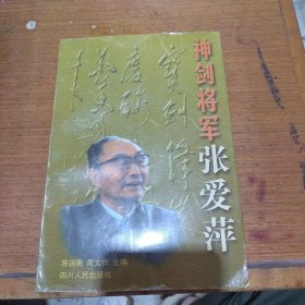 神剑将军张爱萍