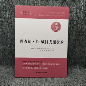 理查德·D.威科夫操盘术（引进版）