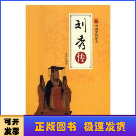 劉秀傳