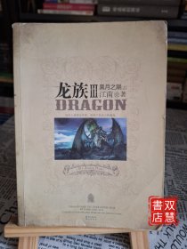 龙族Ⅲ：黑月之潮（上），金页，1版1印，缺书衣