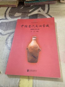 中国古代文化常识（插图修订第4版）