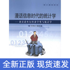 漫話信息時代的統(tǒng)計學(xué)