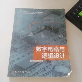 数字电路与逻辑设计 9787564735067