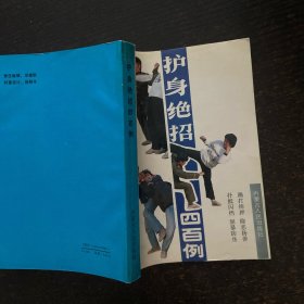 护身绝招四百例