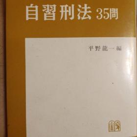 日文，刑法问题35问，平野龙一