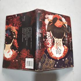 宿命（精装典藏本、现实版《西部世界》《楚门的世界》、日本直木奖入围作品。看似平缓的道路，却是通往被束缚的深渊。）