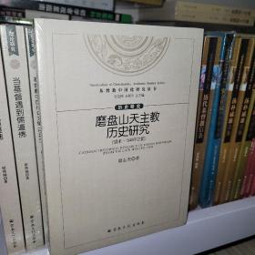 磨盘山天主教历史研究(明末-1949年之前)/基督教中国化研究丛书