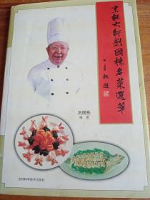 烹饪大师刘国栋名菜选萃