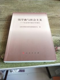 钱学森与社会主义：纪念钱学森百年诞辰