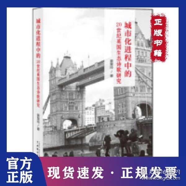城市化进程中的20世纪英国生态诗歌研究