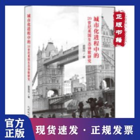 城市化进程中的20世纪英国生态诗歌研究