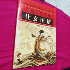 中国民间传统仕女图谱