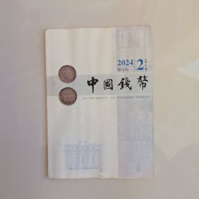 中国钱印2024.2