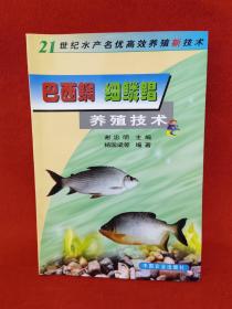 巴西鲷、细鳞鲳养殖技术（21世纪水产名优高效养殖新技术）