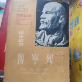 列宁传（传记丛书 竖版繁体）1950年第一版