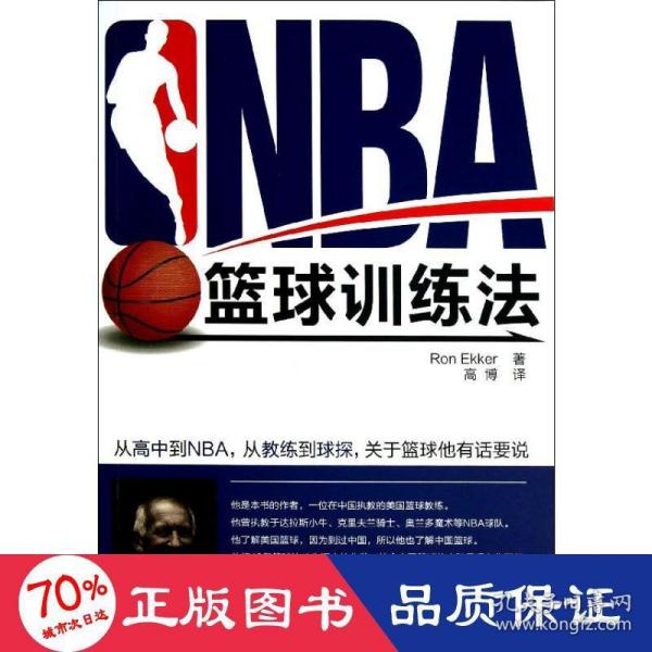 NBA篮球训练法（2015年超白金版）