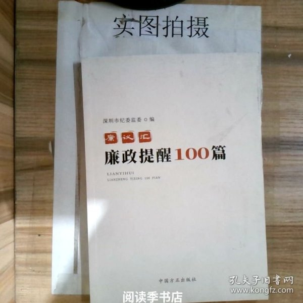 廉议汇：廉政提醒100篇