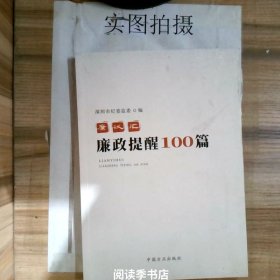 廉议汇：廉政提醒100篇