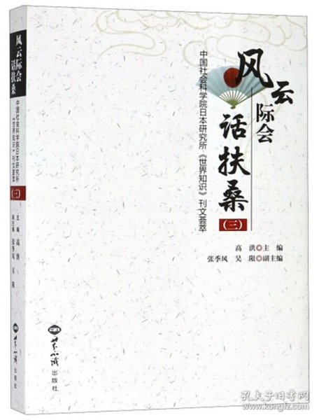 风云际会话扶桑三：中国社会科学院日本研究所《世界知识》刊文荟萃