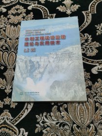 水利工程建设监理理论与实用技术