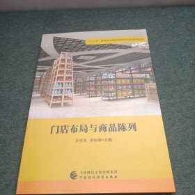 门店布局与商品陈列