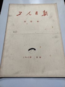 工人日报1963年8月。