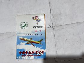 中国云南航空公司 贺卡