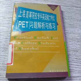 上海高等院校专科英语能力考试(PET)习题解析与练习