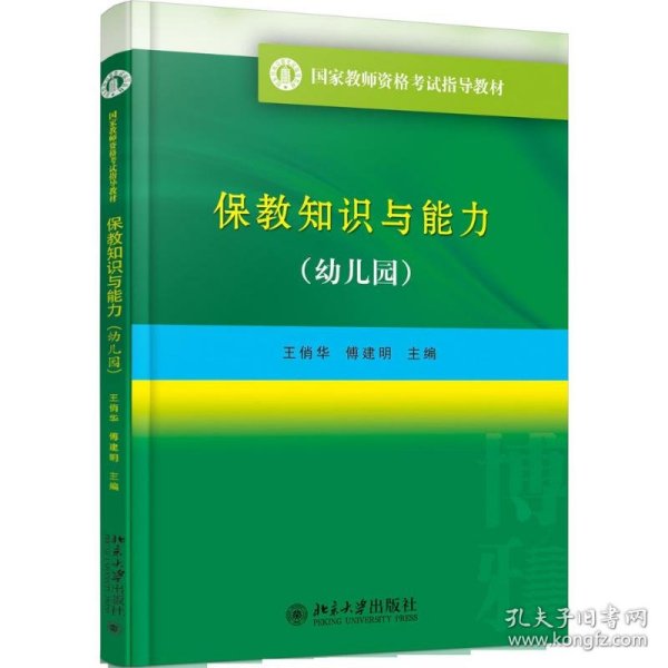 国家教师资格考试指导教材 保教知识与能力（幼儿园）