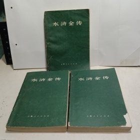 水浒全传（上中下） 1975年1版1印有毛主席语录