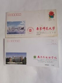 纪念封：（一）南京师范大学仙林校区一期工程落成纪念封（贴80分邮票），（二）南京外国语学校，【二封合售】