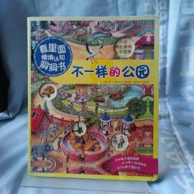 看里面情境认知洞洞书：不一样的公园 封面有破损