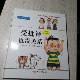 “孩子，没关系”逆商培养图画书：受批评也没关系